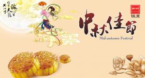 歡度佳節(jié)，祝大家中秋快樂(lè)！